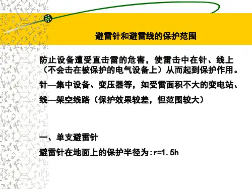 避雷针及避雷线保护范围分析