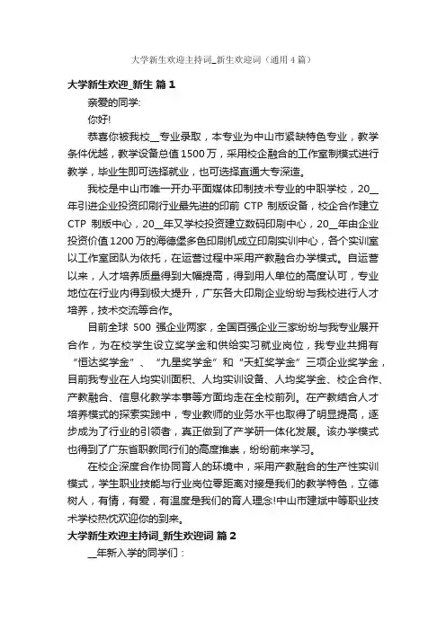 大学新生欢迎主持词_新生欢迎词（通用4篇）