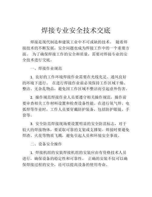 焊接专业安全技术交底