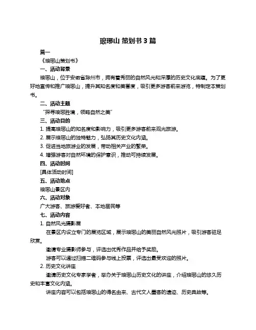琅琊山 策划书3篇