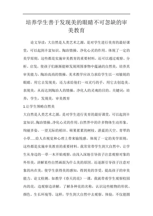 培养学生善于发现美的眼睛不可忽缺的审美教育