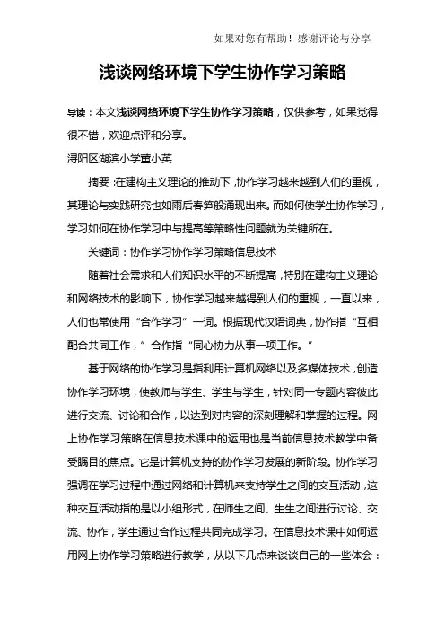 浅谈网络环境下学生协作学习策略