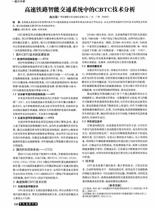 高速铁路智能交通系统中的CBTC技术分析