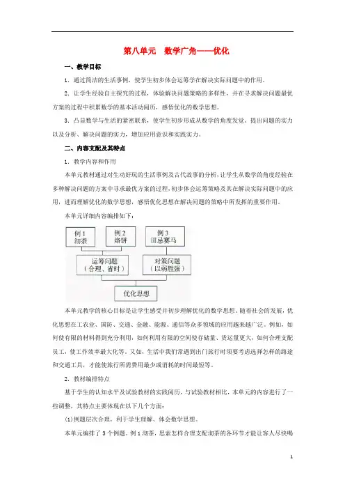 四年级数学上册8数学广角_优化单元分析素材新人教版