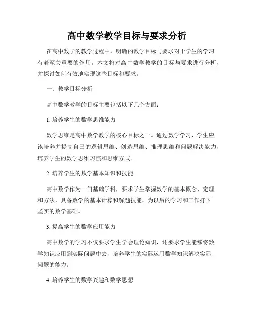 高中数学教学目标与要求分析