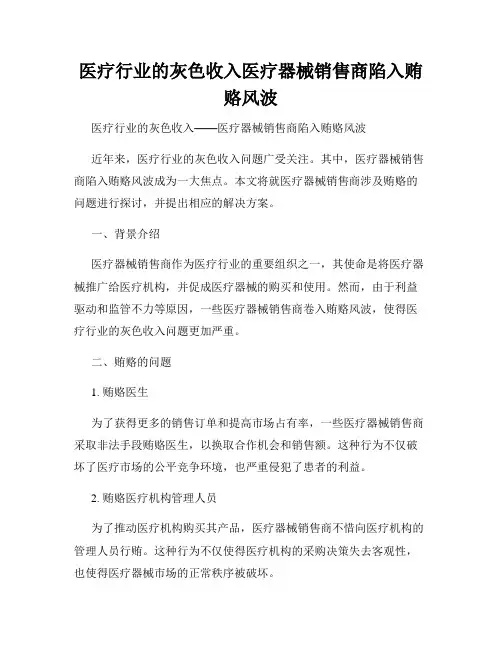 医疗行业的灰色收入医疗器械销售商陷入贿赂风波