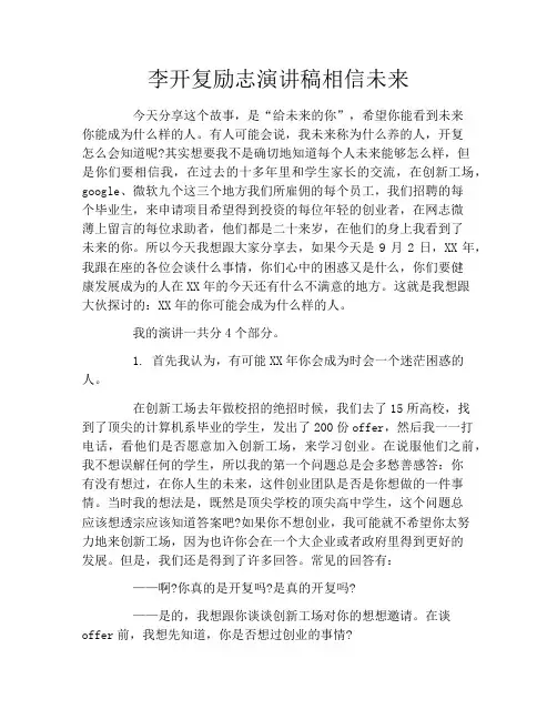李开复励志演讲稿相信未来