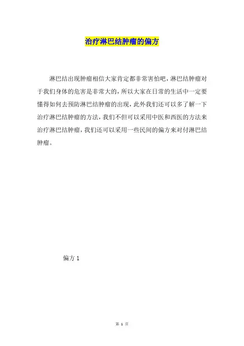 治疗淋巴结肿瘤的偏方