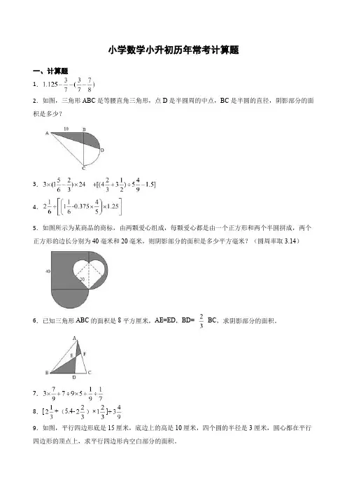 小学数学小升初历年常考计算题