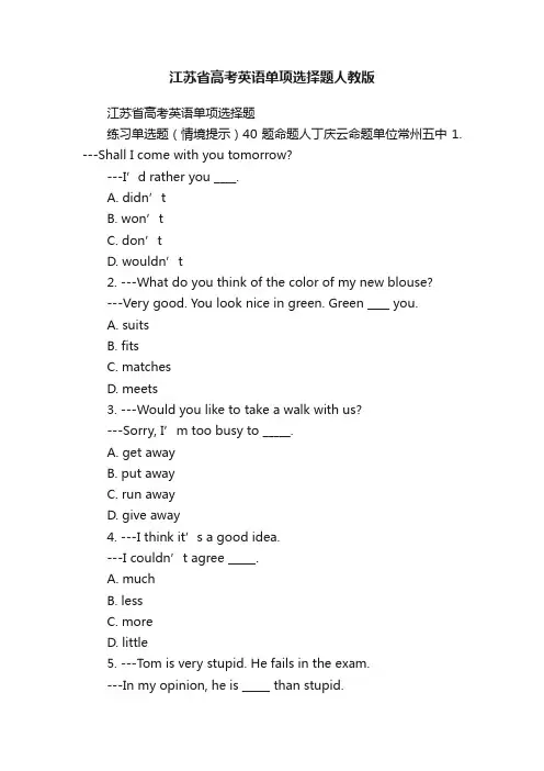 江苏省高考英语单项选择题人教版