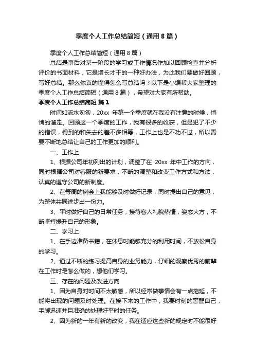 季度个人工作总结简短（通用8篇）