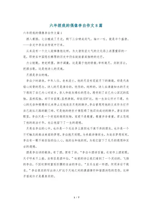 六年级我的偶像李白作文8篇