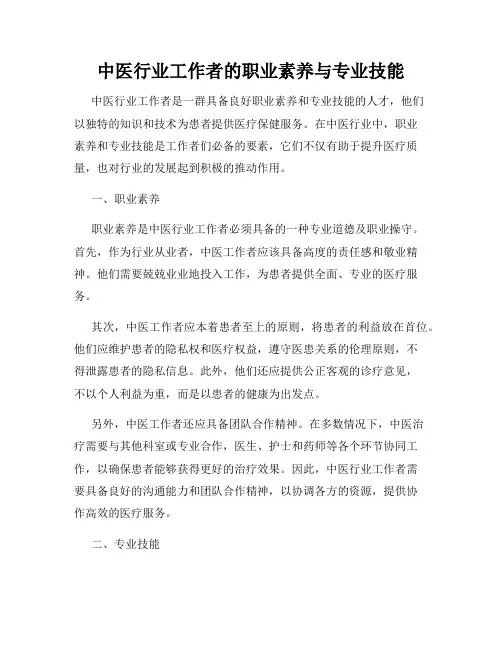 中医行业工作者的职业素养与专业技能