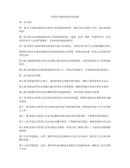 管道安全规章制度内容包括