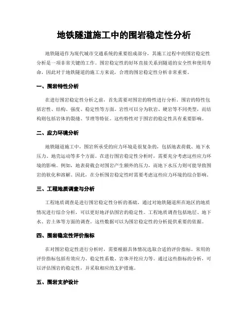 地铁隧道施工中的围岩稳定性分析