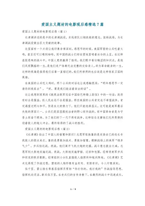 爱国主义题材的电影观后感精选7篇