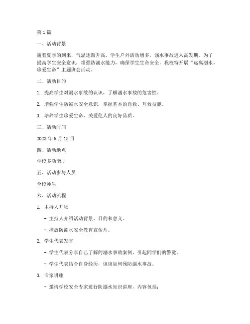 远离溺水班会活动记录(3篇)