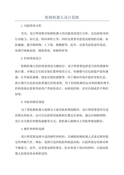 轮椅机器人设计思路