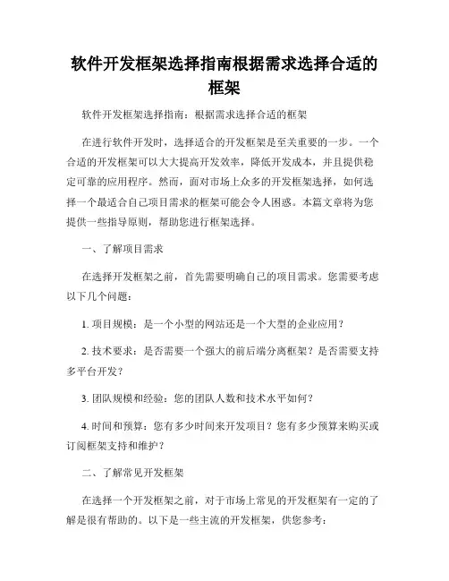 软件开发框架选择指南根据需求选择合适的框架