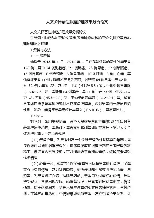 人文关怀恶性肿瘤护理效果分析论文