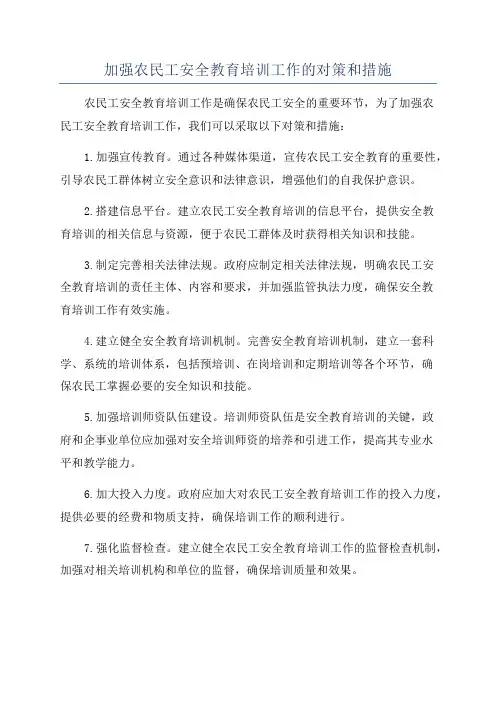 加强农民工安全教育培训工作的对策和措施