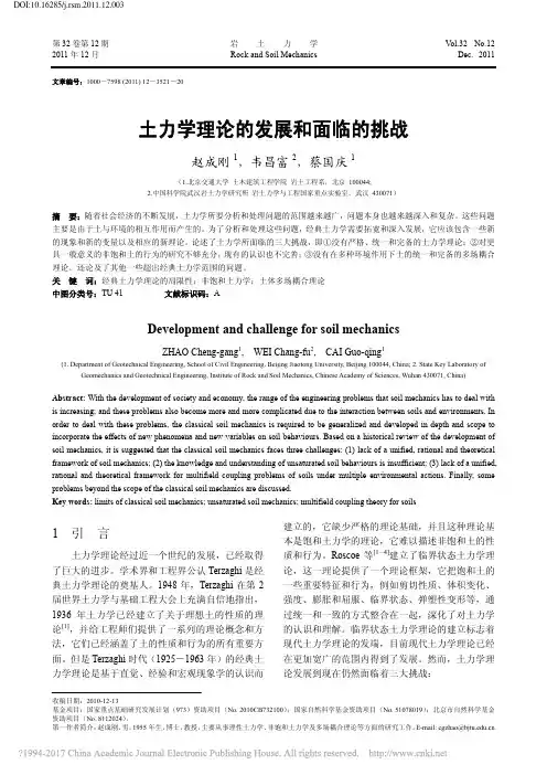 土力学理论的发展和面临的挑战_赵成刚