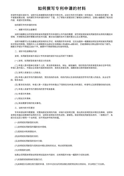如何撰写专利申请的材料