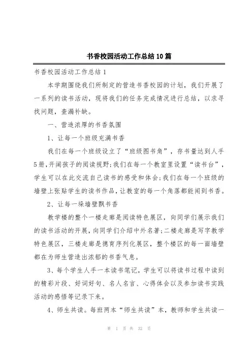 书香校园活动工作总结10篇