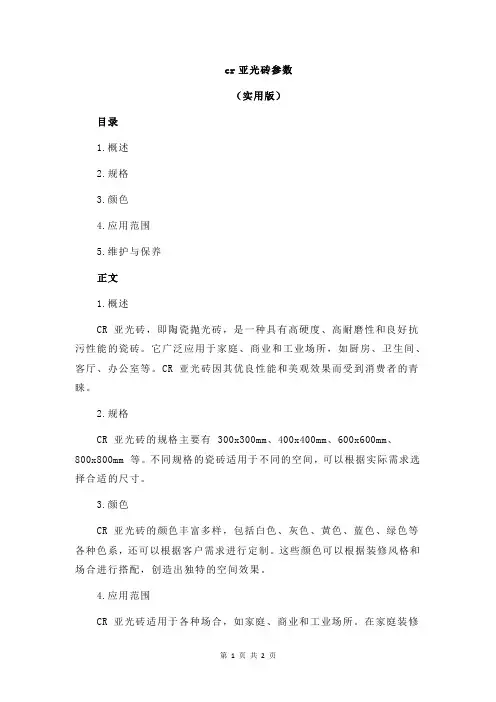 cr亚光砖参数