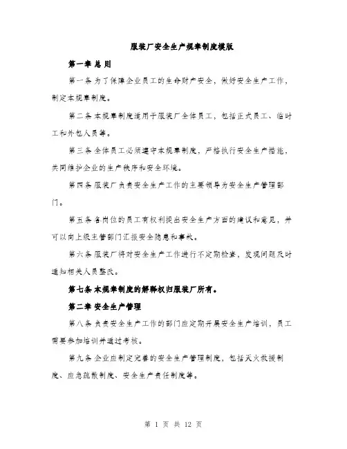 服装厂安全生产规章制度模版（3篇）