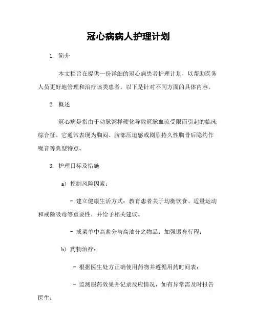 冠心病病人护理计划