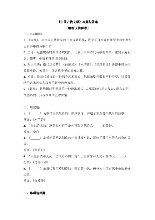 《中国古代文学》习题与答案