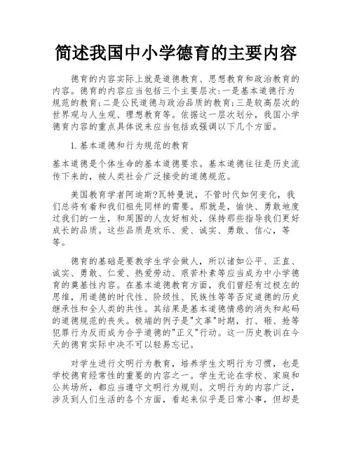 简述我国中小学德育的主要内容