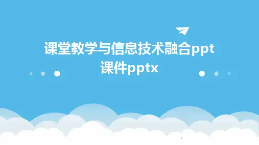 2024年度-课堂教学与信息技术融合ppt课件pptx