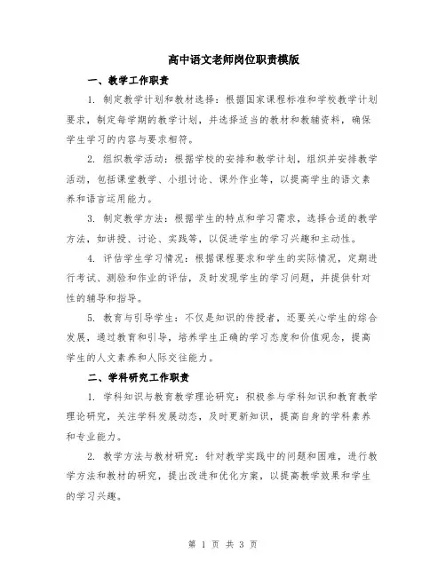 高中语文老师岗位职责模版