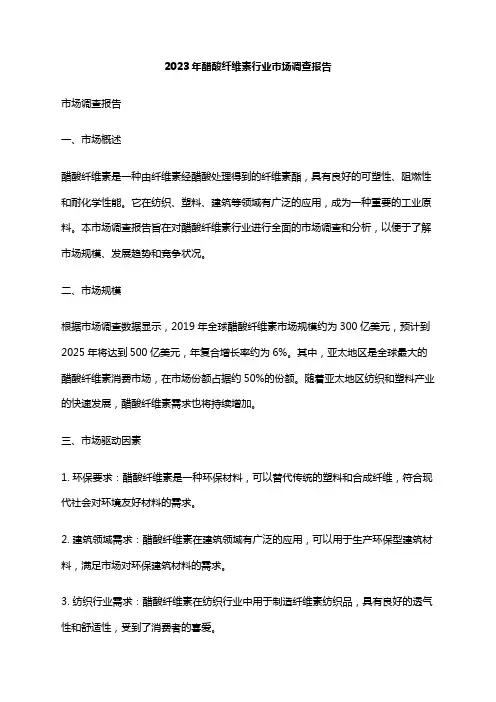 2023年醋酸纤维素行业市场调查报告