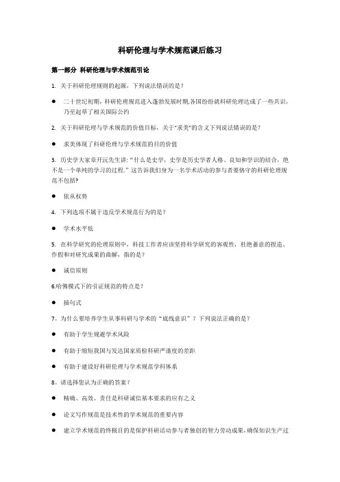 科研伦理与学术规范课后练习