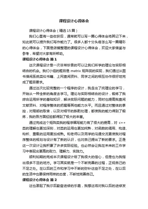 课程设计心得体会