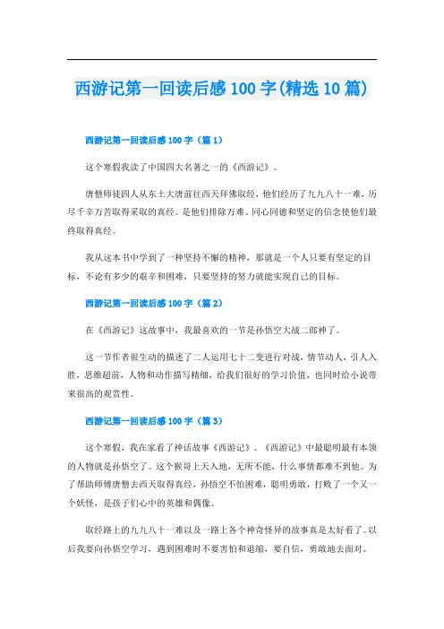 西游记第一回读后感100字(精选10篇)