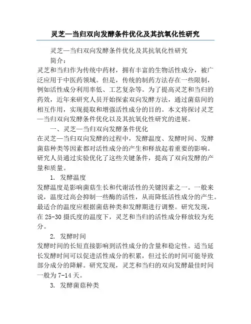 灵芝—当归双向发酵条件优化及其抗氧化性研究