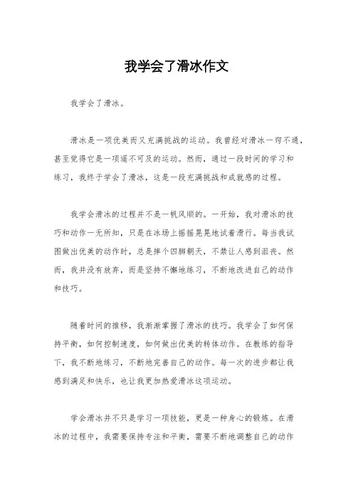 我学会了滑冰作文