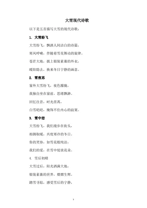 大雪现代诗歌