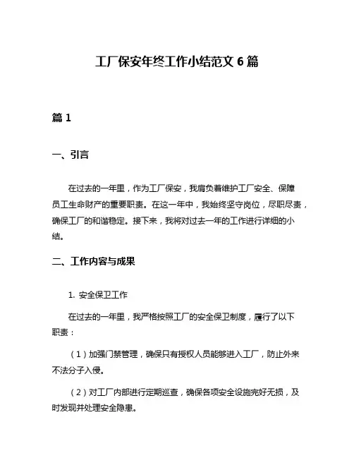 工厂保安年终工作小结范文6篇