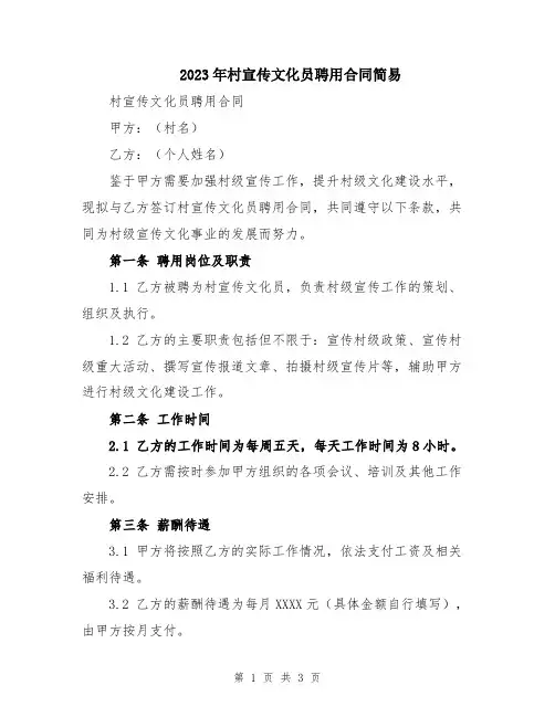 2023年村宣传文化员聘用合同简易