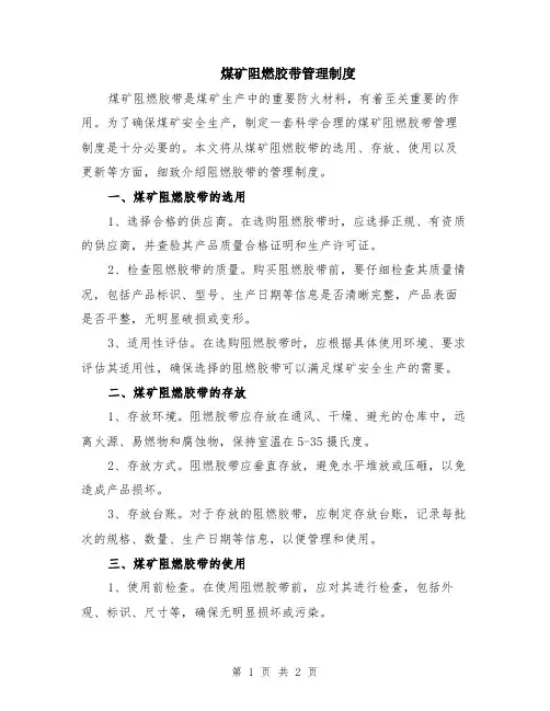 煤矿阻燃胶带管理制度