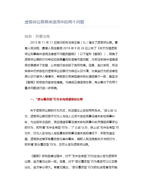 【法律】虚假诉讼罪具体适用中的两个问题