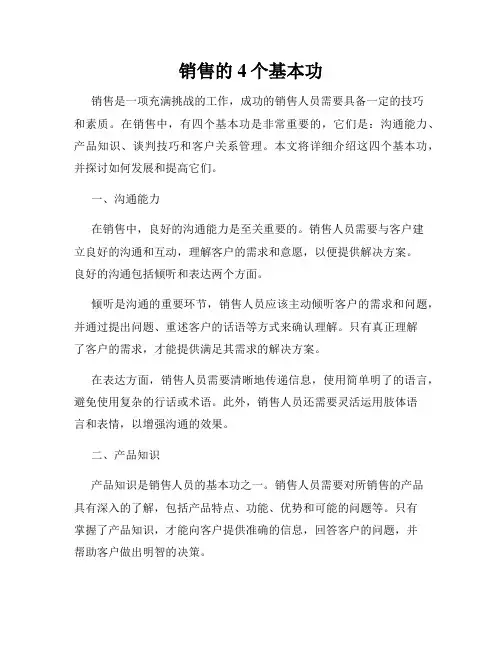 销售的4个基本功