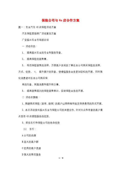 保险公司与4s店合作方案