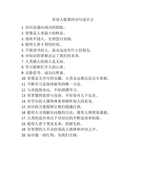 形容人聪慧的诗句或名言