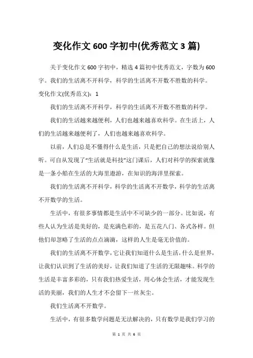 变化作文600字初中(借鉴范文3篇)